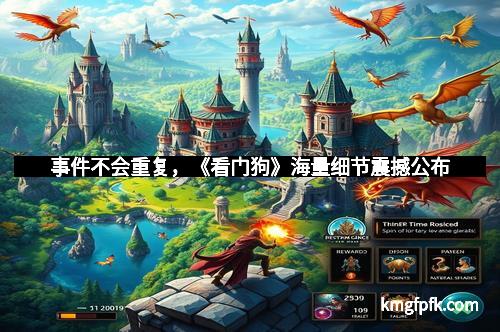 事件不会重复,《看门狗》海量细节震撼公布